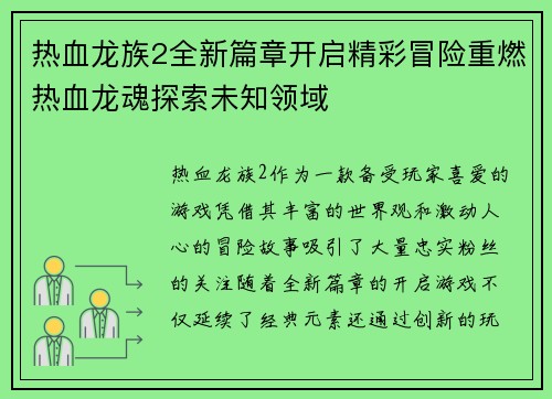 热血龙族2全新篇章开启精彩冒险重燃热血龙魂探索未知领域