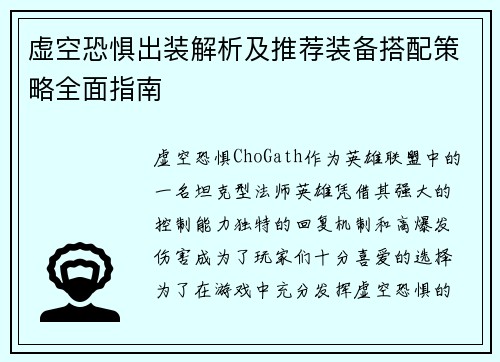 虚空恐惧出装解析及推荐装备搭配策略全面指南