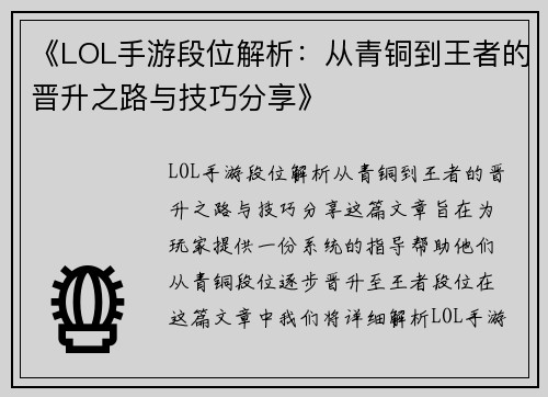 《LOL手游段位解析：从青铜到王者的晋升之路与技巧分享》
