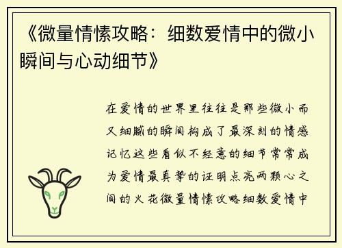 《微量情愫攻略：细数爱情中的微小瞬间与心动细节》