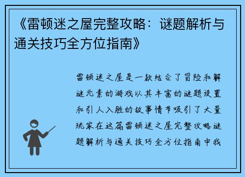 《雷顿迷之屋完整攻略：谜题解析与通关技巧全方位指南》
