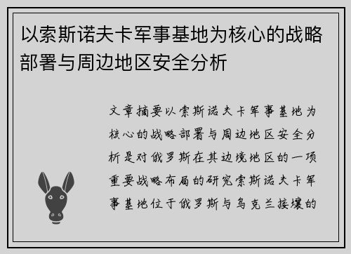 以索斯诺夫卡军事基地为核心的战略部署与周边地区安全分析