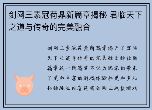 剑网三素冠荷鼎新篇章揭秘 君临天下之道与传奇的完美融合