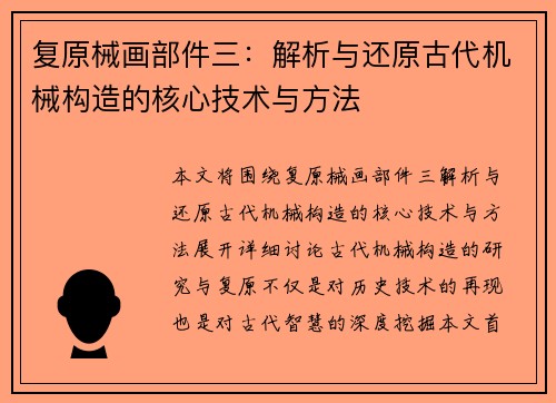 复原械画部件三：解析与还原古代机械构造的核心技术与方法