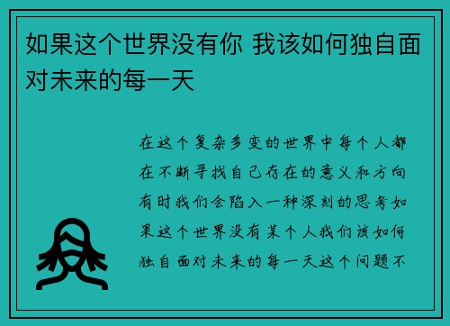 如果这个世界没有你 我该如何独自面对未来的每一天