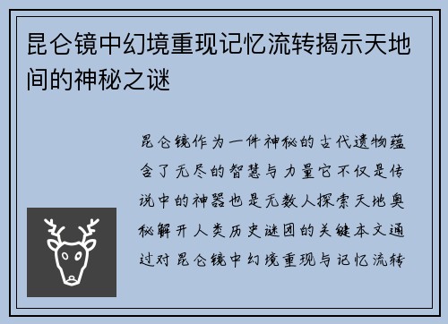昆仑镜中幻境重现记忆流转揭示天地间的神秘之谜