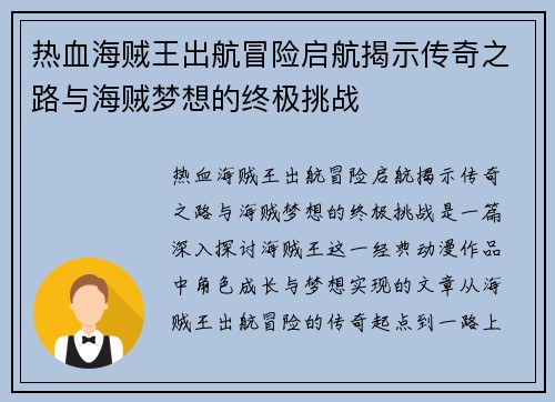 热血海贼王出航冒险启航揭示传奇之路与海贼梦想的终极挑战