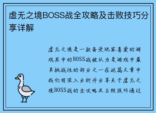 虚无之境BOSS战全攻略及击败技巧分享详解