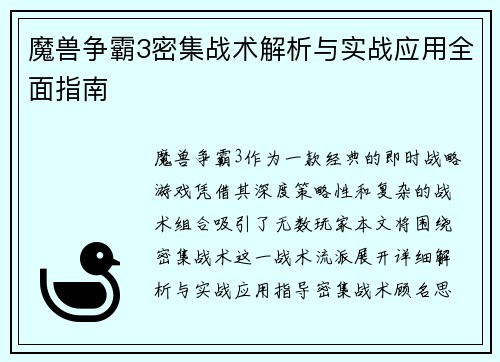 魔兽争霸3密集战术解析与实战应用全面指南