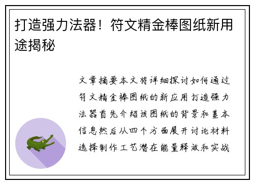 打造强力法器！符文精金棒图纸新用途揭秘
