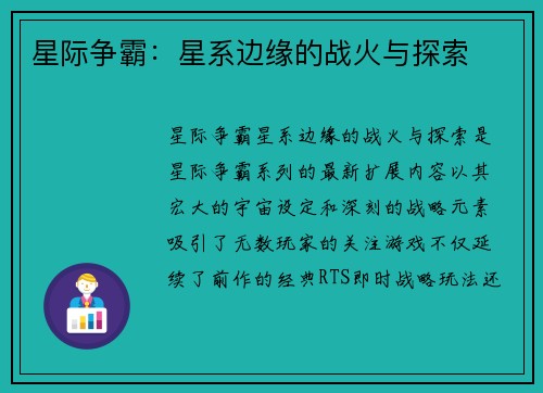 星际争霸：星系边缘的战火与探索