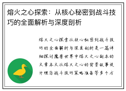 熔火之心探索：从核心秘密到战斗技巧的全面解析与深度剖析