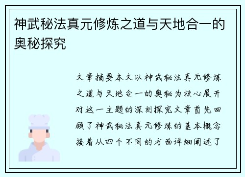 神武秘法真元修炼之道与天地合一的奥秘探究