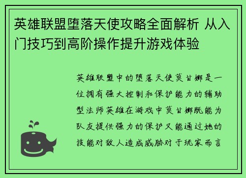英雄联盟堕落天使攻略全面解析 从入门技巧到高阶操作提升游戏体验