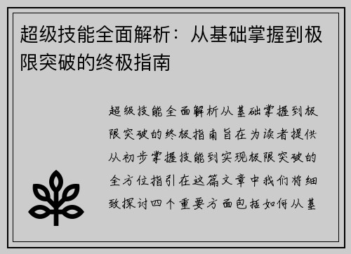 超级技能全面解析：从基础掌握到极限突破的终极指南
