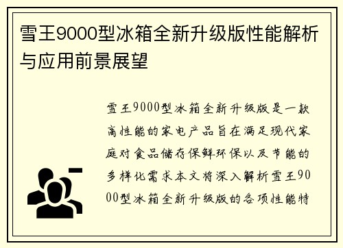 雪王9000型冰箱全新升级版性能解析与应用前景展望