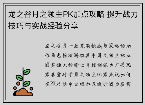 龙之谷月之领主PK加点攻略 提升战力技巧与实战经验分享