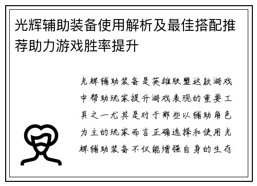 光辉辅助装备使用解析及最佳搭配推荐助力游戏胜率提升