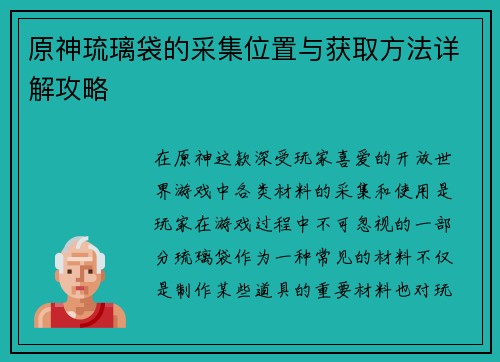 原神琉璃袋的采集位置与获取方法详解攻略