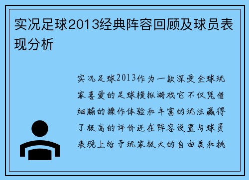 实况足球2013经典阵容回顾及球员表现分析