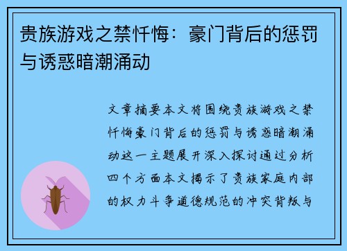 贵族游戏之禁忏悔：豪门背后的惩罚与诱惑暗潮涌动