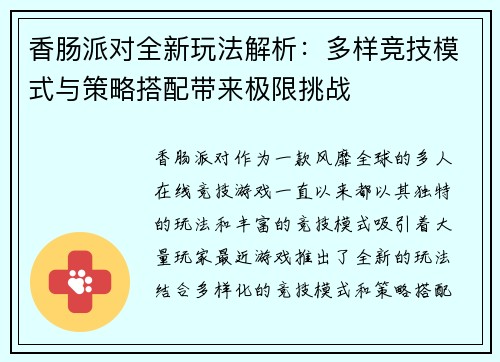 香肠派对全新玩法解析:多样竞技模式与策略搭配带来极限挑战 香肠派对全新玩法解析:多样竞技模式与策略搭配带来极限挑战