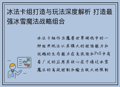 冰法卡组打造与玩法深度解析 打造最强冰雪魔法战略组合 冰法卡组打造与玩法深度解析 打造最强冰雪魔法战略组合