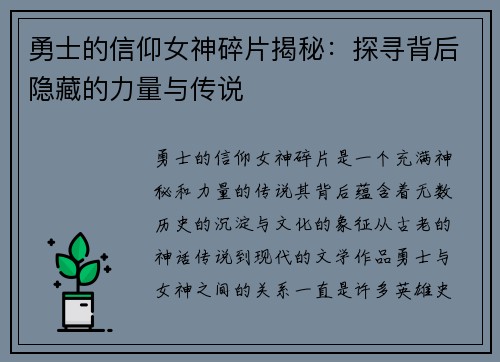 勇士的信仰女神碎片揭秘：探寻背后隐藏的力量与传说