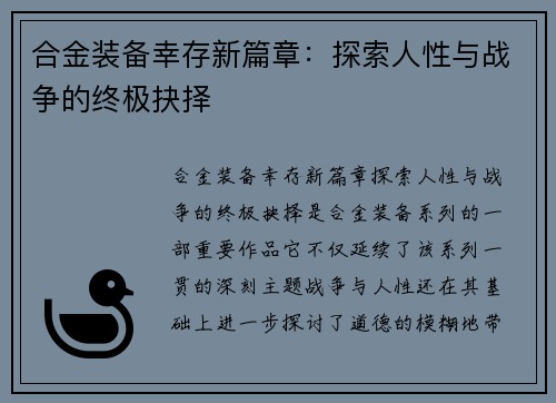 合金装备幸存新篇章：探索人性与战争的终极抉择