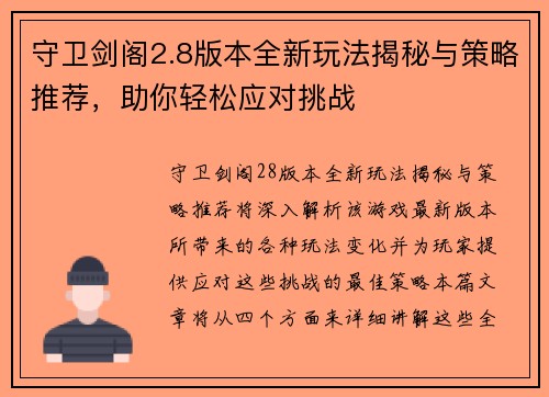 守卫剑阁2.8版本全新玩法揭秘与策略推荐,助你轻松应对挑战 守卫剑阁2.8版本全新玩法揭秘与策略推荐,助你轻松应对挑战