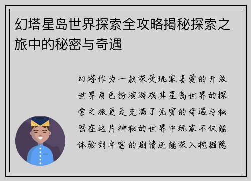幻塔星岛世界探索全攻略揭秘探索之旅中的秘密与奇遇 幻塔星岛世界探索全攻略揭秘探索之旅中的秘密与奇遇