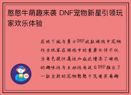 憨憨牛萌趣来袭 DNF宠物新星引领玩家欢乐体验