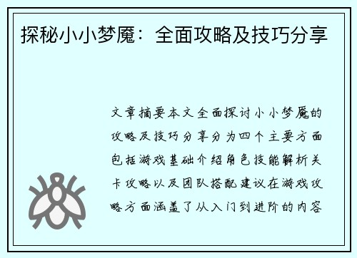 探秘小小梦魇：全面攻略及技巧分享