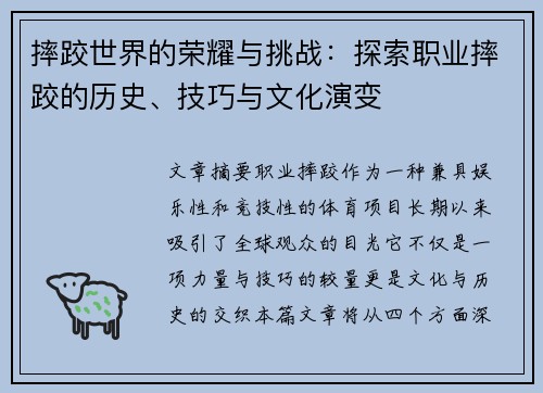 摔跤世界的荣耀与挑战：探索职业摔跤的历史、技巧与文化演变