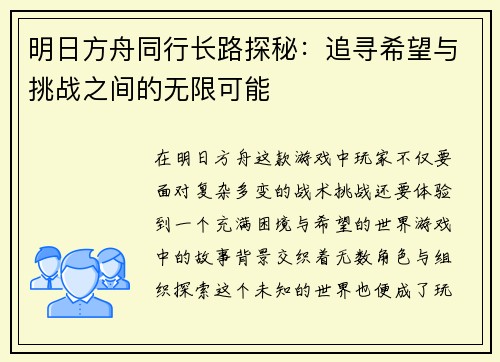 明日方舟同行长路探秘：追寻希望与挑战之间的无限可能