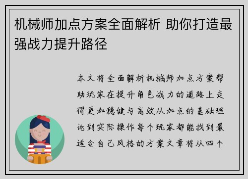 机械师加点方案全面解析 助你打造最强战力提升路径