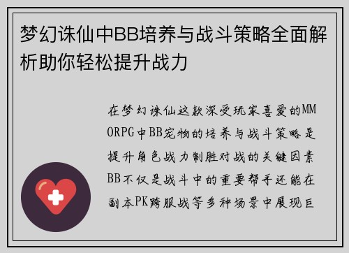 梦幻诛仙中BB培养与战斗策略全面解析助你轻松提升战力 梦幻诛仙中BB培养与战斗策略全面解析助你轻松提升战力