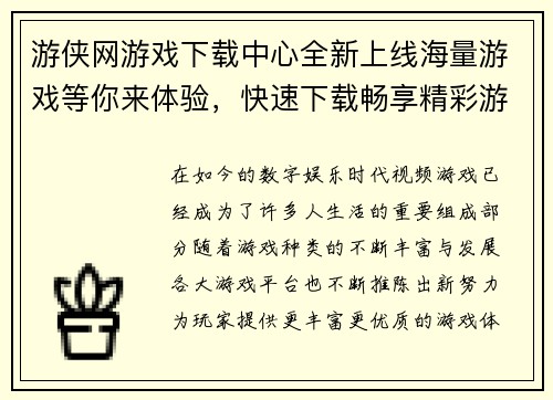 游侠网游戏下载中心全新上线海量游戏等你来体验,快速下载畅享精彩游戏世界 游侠网游戏下载中心全新上线海量游戏等你来体验,快速下载畅享精彩游戏世界