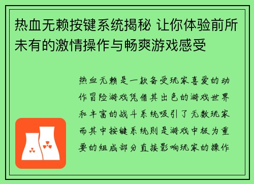 热血无赖按键系统揭秘 让你体验前所未有的激情操作与畅爽游戏感受 热血无赖按键系统揭秘 让你体验前所未有的激情操作与畅爽游戏感受