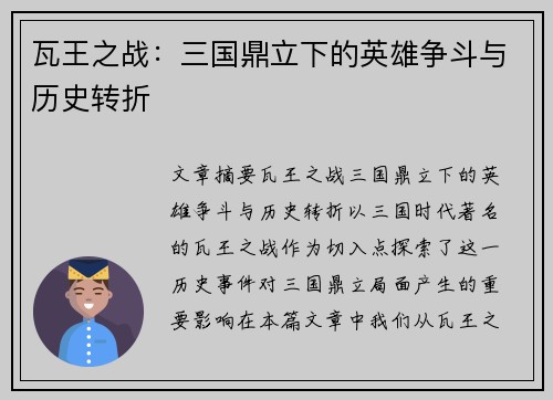 瓦王之战:三国鼎立下的英雄争斗与历史转折 瓦王之战:三国鼎立下的英雄争斗与历史转折