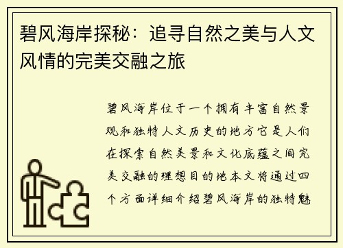 碧风海岸探秘:追寻自然之美与人文风情的完美交融之旅 碧风海岸探秘:追寻自然之美与人文风情的完美交融之旅