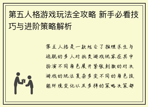第五人格游戏玩法全攻略 新手必看技巧与进阶策略解析