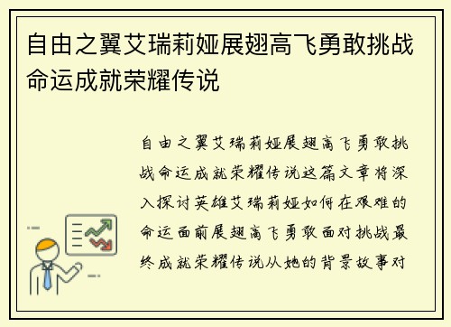 自由之翼艾瑞莉娅展翅高飞勇敢挑战命运成就荣耀传说 自由之翼艾瑞莉娅展翅高飞勇敢挑战命运成就荣耀传说