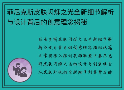 菲尼克斯皮肤闪烁之光全新细节解析与设计背后的创意理念揭秘