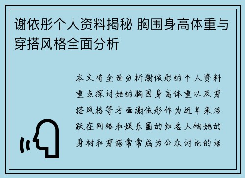 谢依彤个人资料揭秘 胸围身高体重与穿搭风格全面分析 谢依彤个人资料揭秘 胸围身高体重与穿搭风格全面分析
