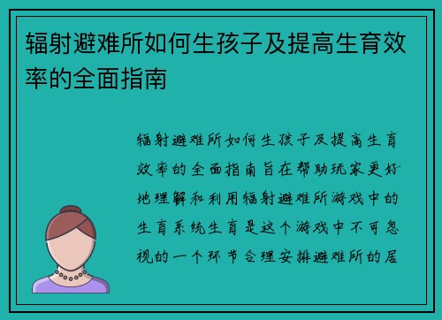 辐射避难所如何生孩子及提高生育效率的全面指南 辐射避难所如何生孩子及提高生育效率的全面指南