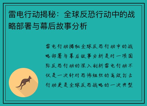 雷电行动揭秘:全球反恐行动中的战略部署与幕后故事分析 雷电行动揭秘:全球反恐行动中的战略部署与幕后故事分析
