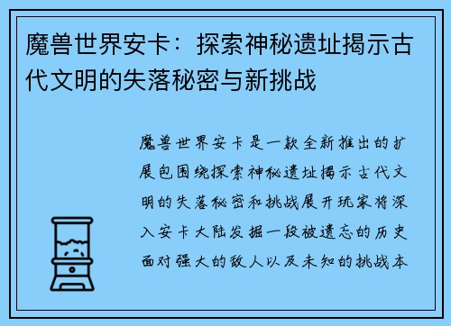 魔兽世界安卡：探索神秘遗址揭示古代文明的失落秘密与新挑战