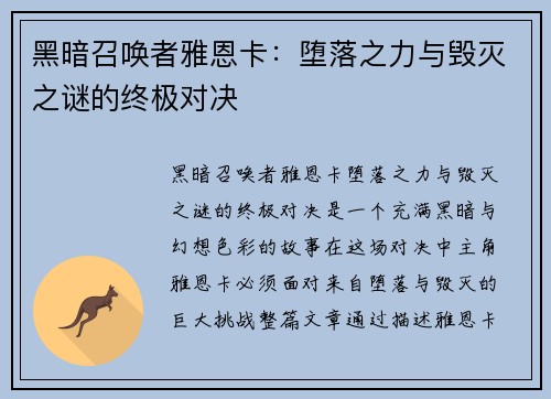 黑暗召唤者雅恩卡:堕落之力与毁灭之谜的终极对决 黑暗召唤者雅恩卡:堕落之力与毁灭之谜的终极对决