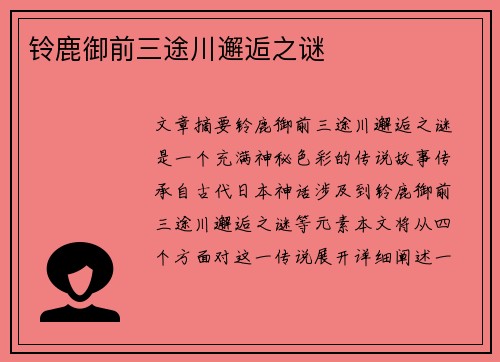 铃鹿御前三途川邂逅之谜 铃鹿御前三途川邂逅之谜